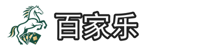百家乐