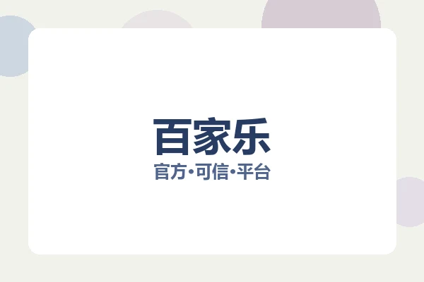 百家乐 图片